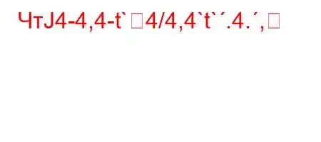 ЧтЈ4-4,4-t`4/4,4`t`.4.,